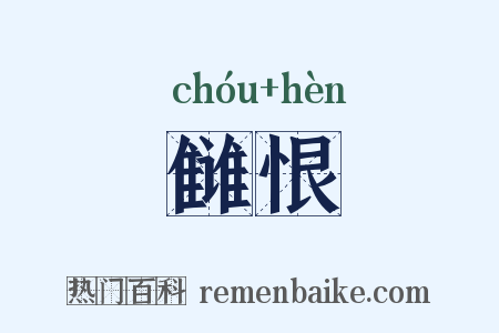 雠恨是什么意思的图片